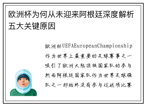 欧洲杯为何从未迎来阿根廷深度解析五大关键原因