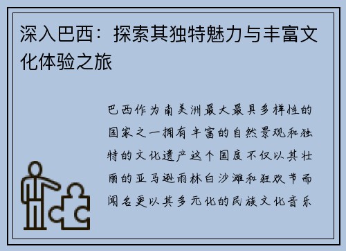 深入巴西：探索其独特魅力与丰富文化体验之旅