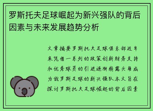 罗斯托夫足球崛起为新兴强队的背后因素与未来发展趋势分析