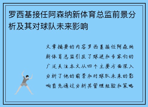罗西基接任阿森纳新体育总监前景分析及其对球队未来影响