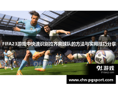 FIFA23游戏中快速识别拉齐奥球队的方法与实用技巧分享