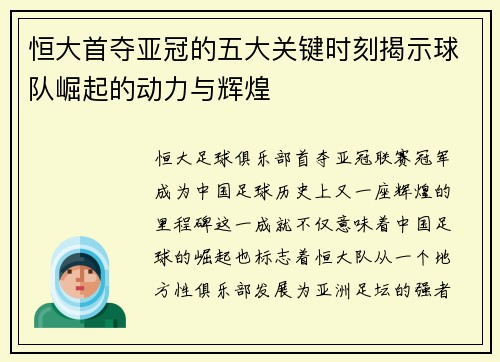 恒大首夺亚冠的五大关键时刻揭示球队崛起的动力与辉煌