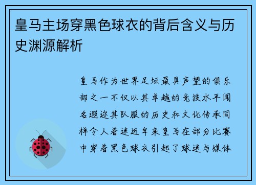 皇马主场穿黑色球衣的背后含义与历史渊源解析