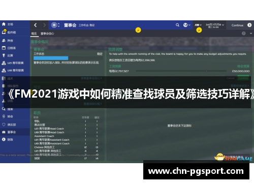 《FM2021游戏中如何精准查找球员及筛选技巧详解》