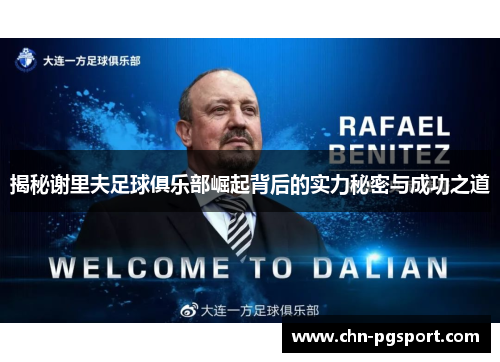 揭秘谢里夫足球俱乐部崛起背后的实力秘密与成功之道