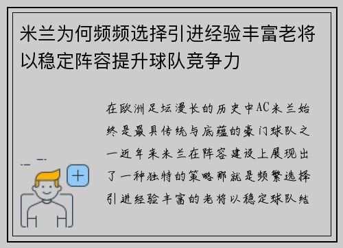 米兰为何频频选择引进经验丰富老将以稳定阵容提升球队竞争力