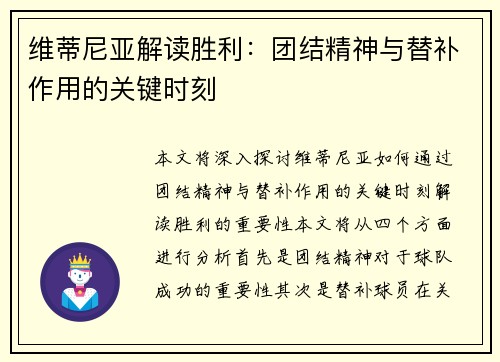 维蒂尼亚解读胜利：团结精神与替补作用的关键时刻