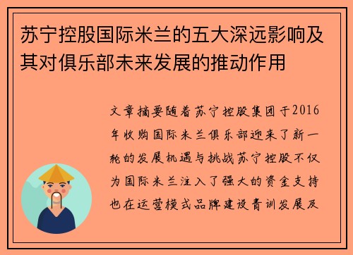 苏宁控股国际米兰的五大深远影响及其对俱乐部未来发展的推动作用