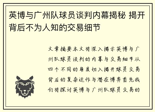 英博与广州队球员谈判内幕揭秘 揭开背后不为人知的交易细节