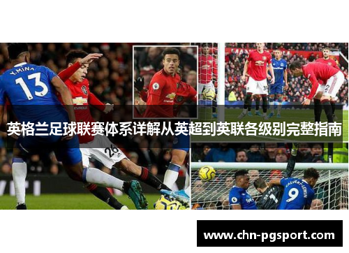 英格兰足球联赛体系详解从英超到英联各级别完整指南
