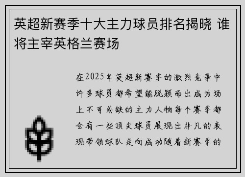英超新赛季十大主力球员排名揭晓 谁将主宰英格兰赛场