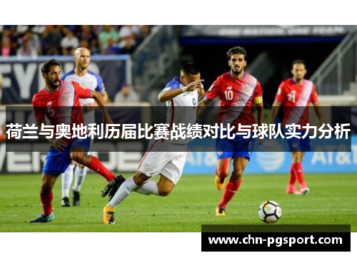 荷兰与奥地利历届比赛战绩对比与球队实力分析
