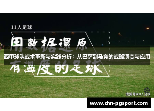 西甲球队战术革新与实践分析：从巴萨到马竞的战略演变与应用