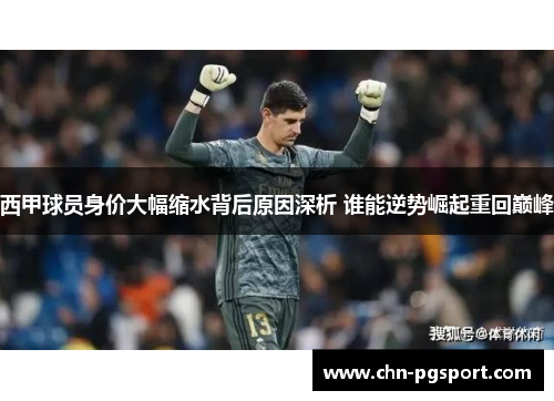 西甲球员身价大幅缩水背后原因深析 谁能逆势崛起重回巅峰