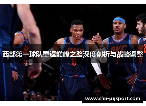 西部第一球队重返巅峰之路深度剖析与战略调整