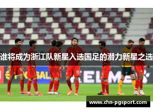 谁将成为浙江队新星入选国足的潜力新星之选