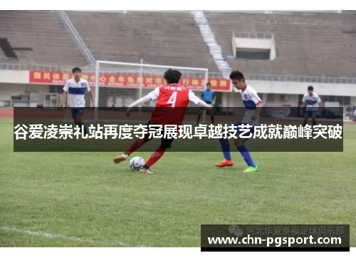 谷爱凌崇礼站再度夺冠展现卓越技艺成就巅峰突破