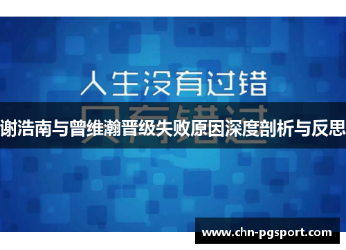 谢浩南与曾维瀚晋级失败原因深度剖析与反思