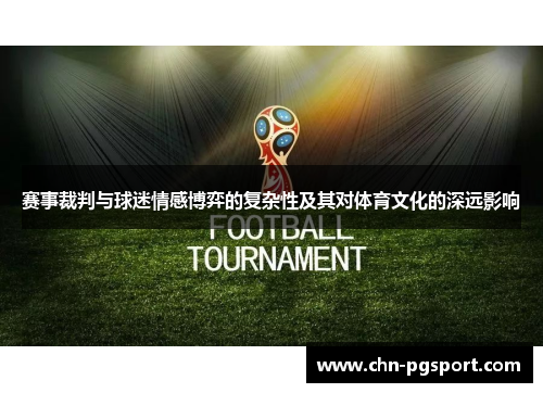 赛事裁判与球迷情感博弈的复杂性及其对体育文化的深远影响