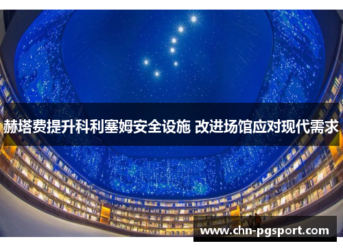 赫塔费提升科利塞姆安全设施 改进场馆应对现代需求