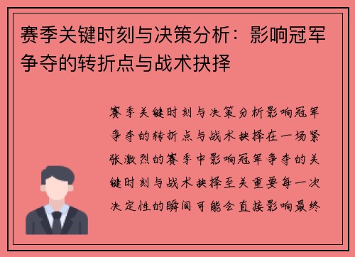赛季关键时刻与决策分析：影响冠军争夺的转折点与战术抉择