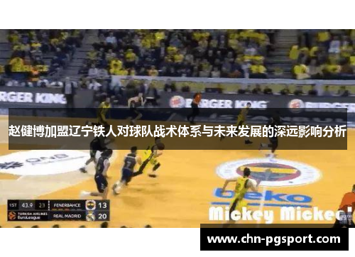 赵健博加盟辽宁铁人对球队战术体系与未来发展的深远影响分析