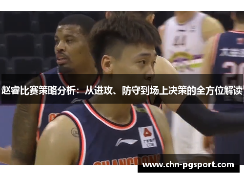 赵睿比赛策略分析：从进攻、防守到场上决策的全方位解读