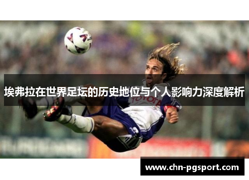 埃弗拉在世界足坛的历史地位与个人影响力深度解析