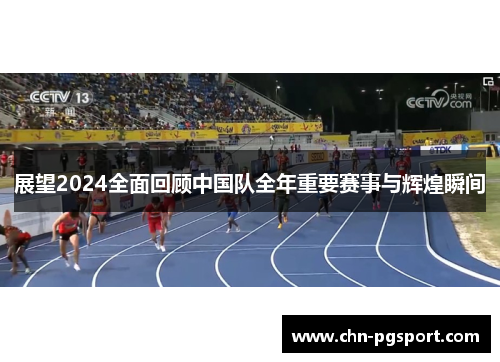展望2024全面回顾中国队全年重要赛事与辉煌瞬间
