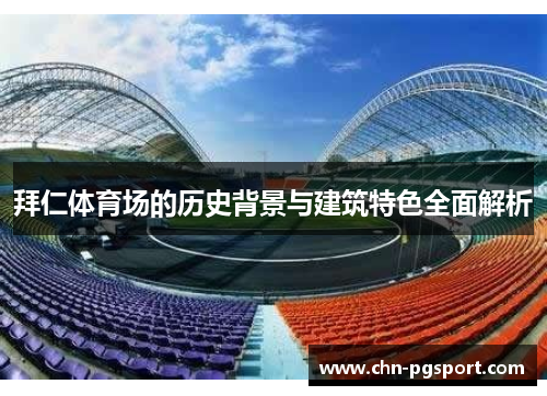 拜仁体育场的历史背景与建筑特色全面解析