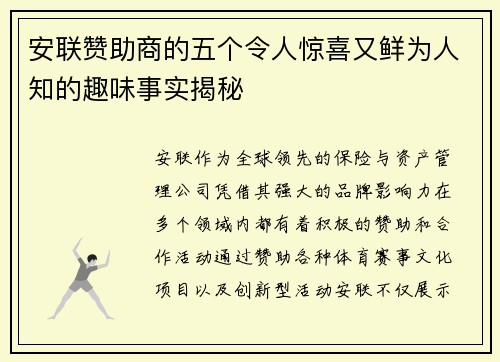 安联赞助商的五个令人惊喜又鲜为人知的趣味事实揭秘