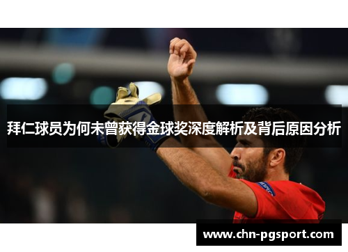 拜仁球员为何未曾获得金球奖深度解析及背后原因分析