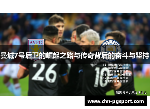 曼城7号后卫的崛起之路与传奇背后的奋斗与坚持