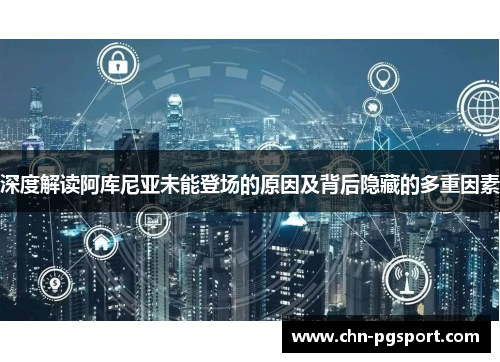 深度解读阿库尼亚未能登场的原因及背后隐藏的多重因素