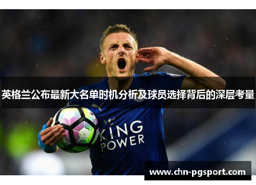英格兰公布最新大名单时机分析及球员选择背后的深层考量