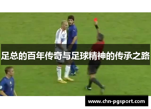足总的百年传奇与足球精神的传承之路