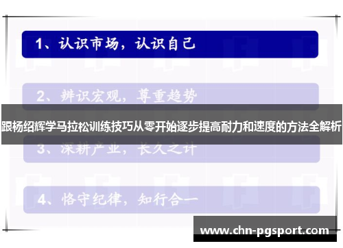 跟杨绍辉学马拉松训练技巧从零开始逐步提高耐力和速度的方法全解析