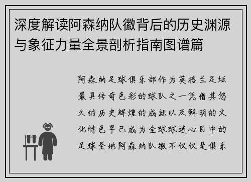 深度解读阿森纳队徽背后的历史渊源与象征力量全景剖析指南图谱篇 深度解读阿森纳队徽背后的历史渊源与象征力量全景剖析指南图谱篇