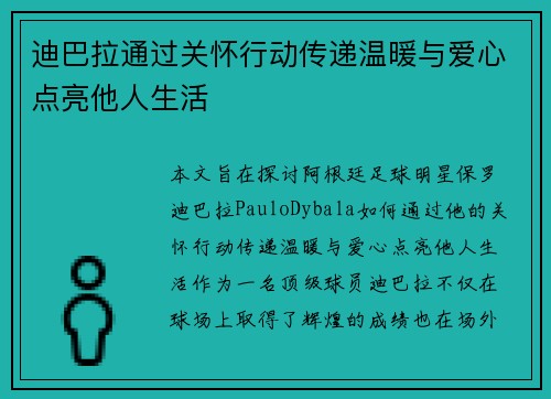 迪巴拉通过关怀行动传递温暖与爱心点亮他人生活