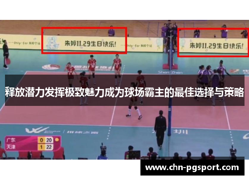 释放潜力发挥极致魅力成为球场霸主的最佳选择与策略 释放潜力发挥极致魅力成为球场霸主的最佳选择与策略