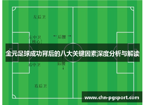 金元足球成功背后的八大关键因素深度分析与解读 金元足球成功背后的八大关键因素深度分析与解读