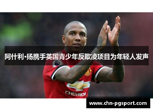 阿什利·扬携手英国青少年反欺凌项目为年轻人发声