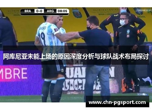 阿库尼亚未能上场的原因深度分析与球队战术布局探讨