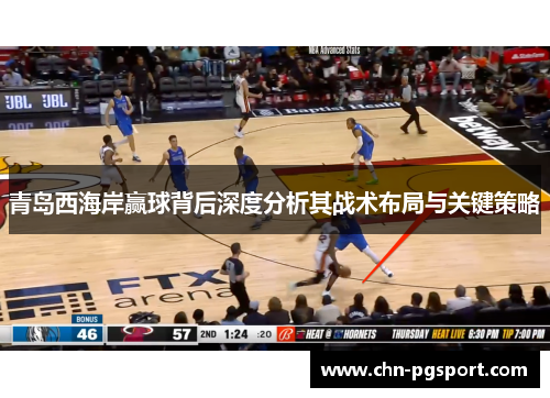 青岛西海岸赢球背后深度分析其战术布局与关键策略