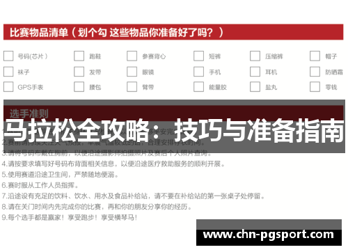 马拉松全攻略：技巧与准备指南