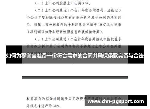 如何为穆谢奎准备一份符合需求的合同并确保条款完备与合法