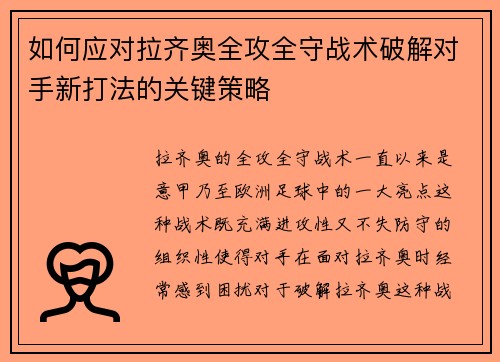 如何应对拉齐奥全攻全守战术破解对手新打法的关键策略