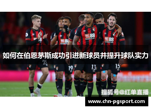 如何在伯恩茅斯成功引进新球员并提升球队实力