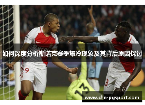 如何深度分析斯诺克赛季爆冷现象及其背后原因探讨