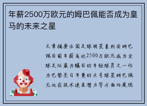 年薪2500万欧元的姆巴佩能否成为皇马的未来之星